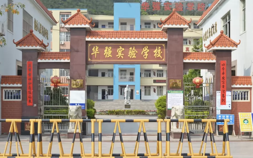 2025年汕头市潮南区华强实验学校春季插班生招生简章