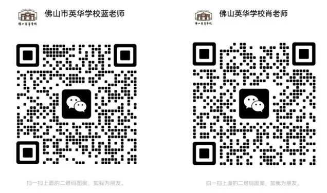 佛山市顺德区英华学校招生专员微信