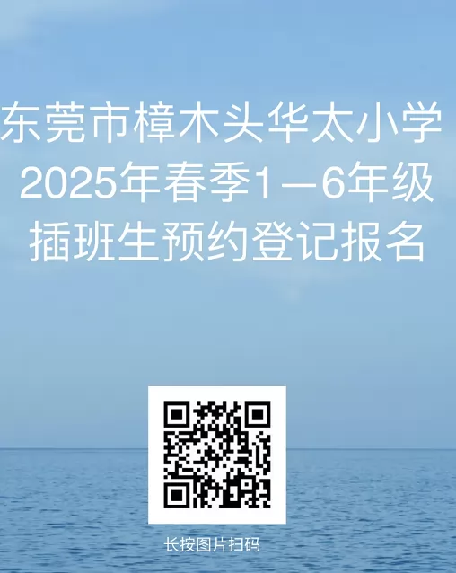 东莞市樟木头华太小学预约登记报名二维码