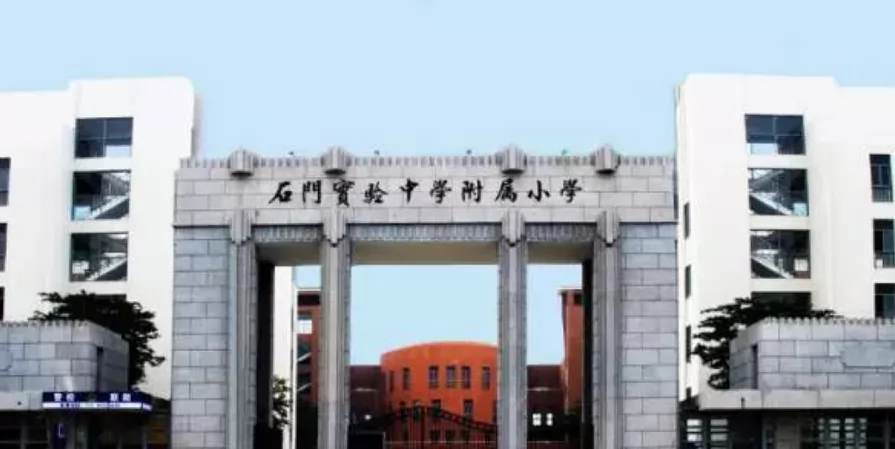 佛山市南海区广石实验学校