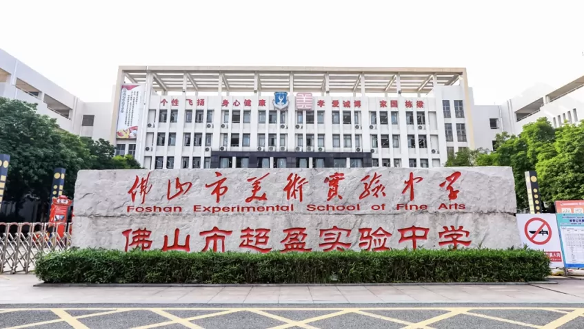 佛山市超盈实验中学收费标准(学费+住宿费)及学校简介
