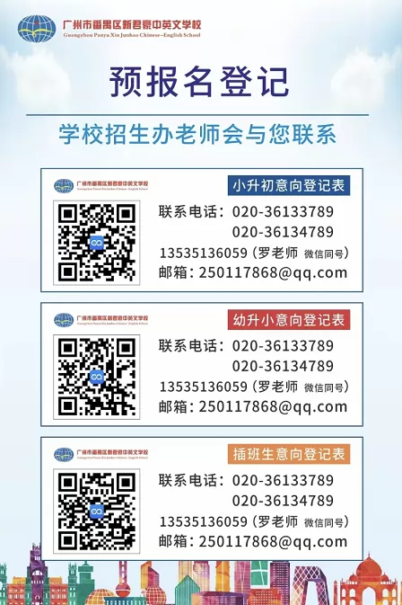 广州市番禺区新君豪中英文学校线上预报名登记