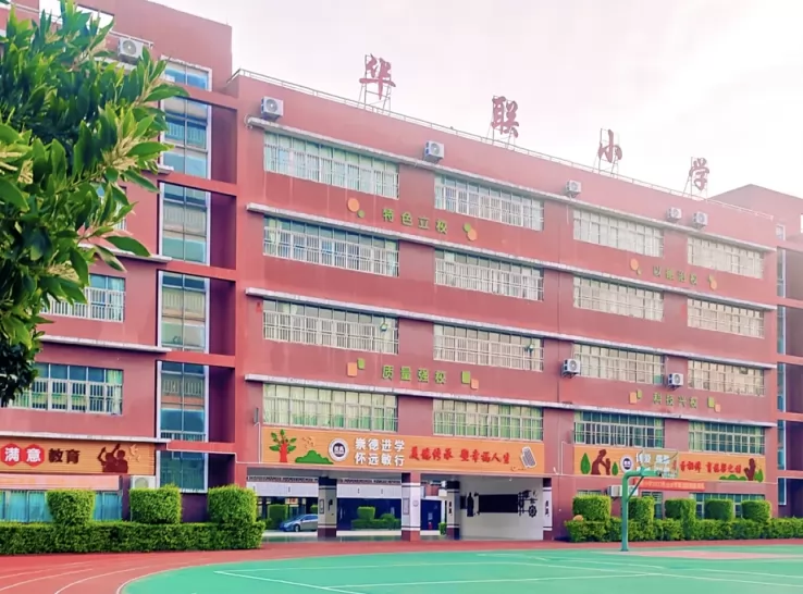 东莞市樟木头华联小学收费标准(学费+补贴费)及学校简介