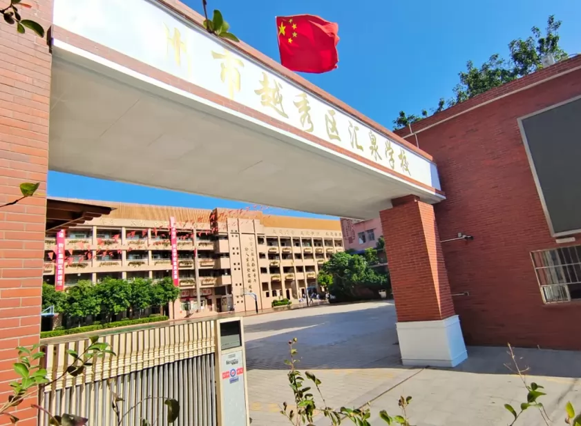 2025年广州市越秀区汇泉学校春季插班生招生简章