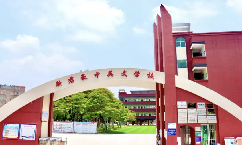 广州市番禺区新君豪中英文学校
