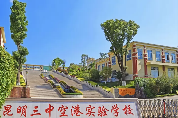 昆明市官渡区空港实验学校