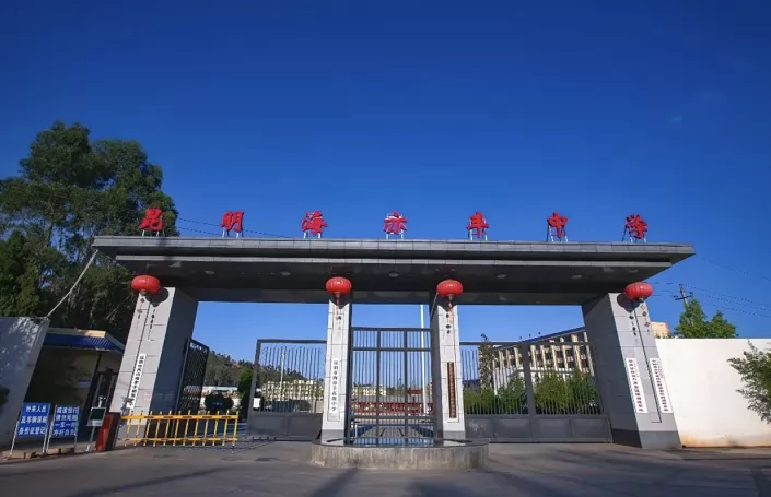 昆明市西山海亦丰初级中学收费标准(学费+住宿费)及学校简介