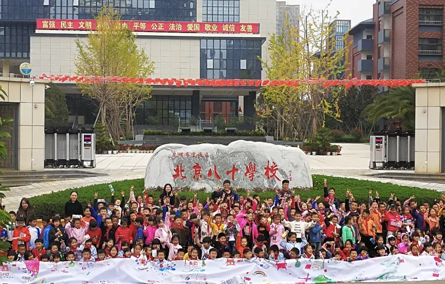 昆明市官渡区北京八十学校收费标准(学费+住宿费)及学校简介