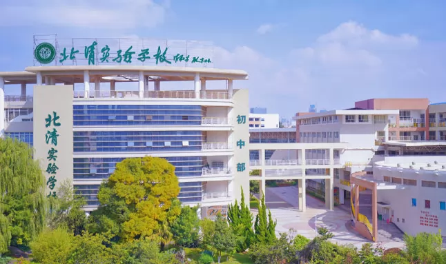 昆明市官渡区北清实验学校