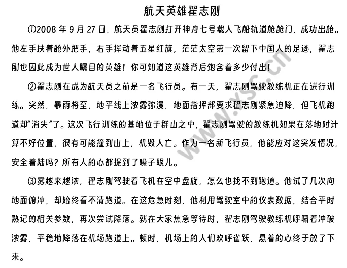 《航天英雄翟志刚》原文