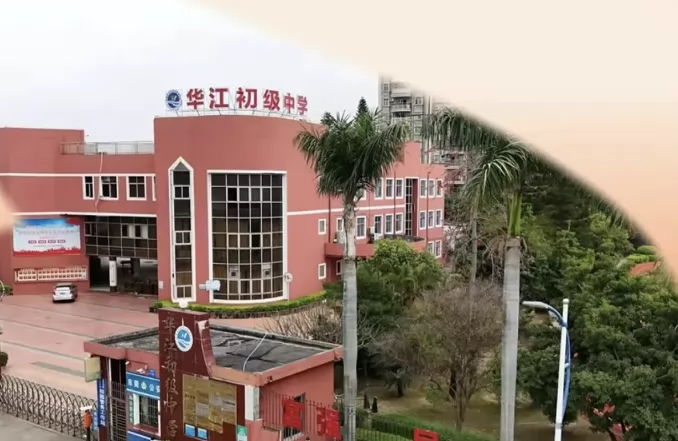东莞市万江华江初级中学