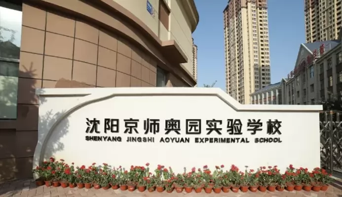 2025年沈阳市苏家屯区京师奥园实验学校春季插班生招生简章