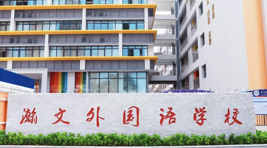 佛山市南海区瀚文外国语学校