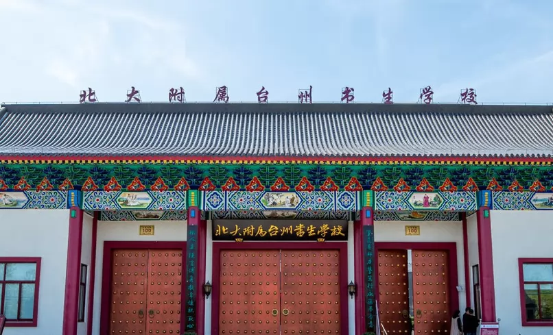 台州椒江北书学校