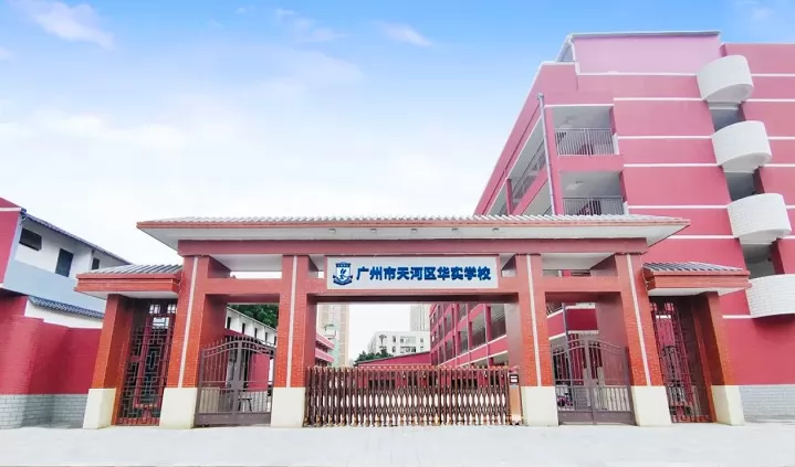 广州市天河区华实学校