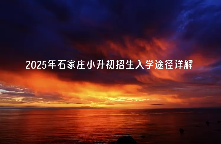2025年石家庄小升初招生入学途径详解