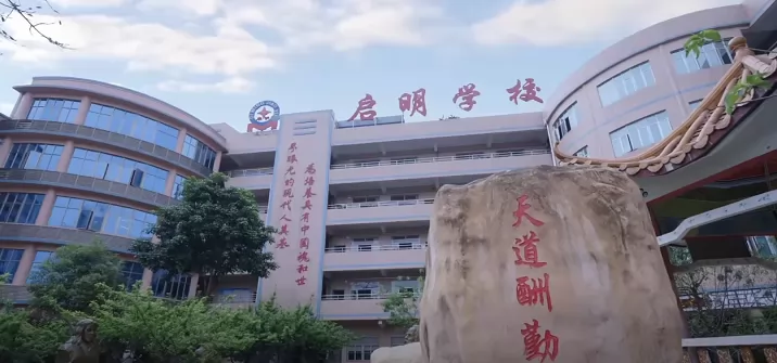 2025年东莞市大朗启明学校春季插班生招生简章及收费标准