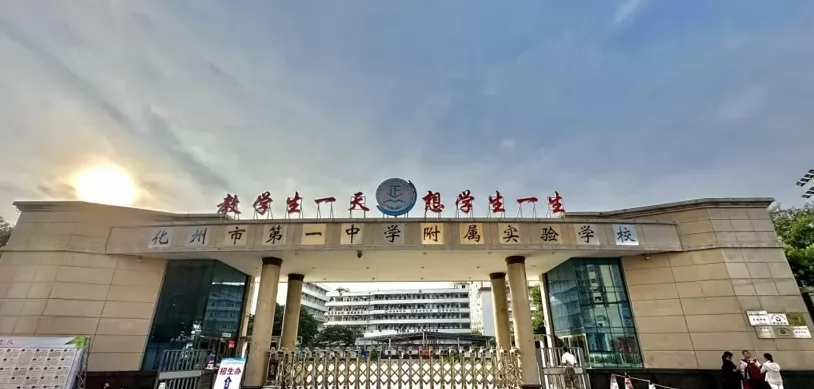 化州市第一中学附属实验学校收费标准(学费+住宿费)及学校简介