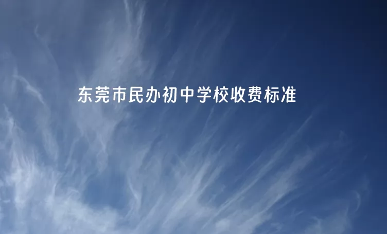 2024-2025年东莞市民办初中学校收费标准汇总