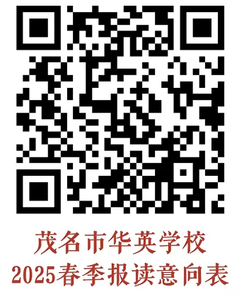 茂名市华英学校招生报名二维码