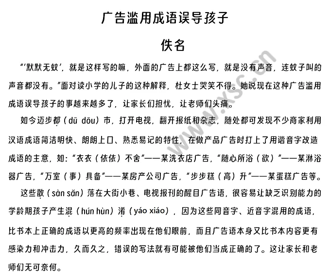 《广告滥用成语误导孩子》阅读理解题及答案(阅读答案二)