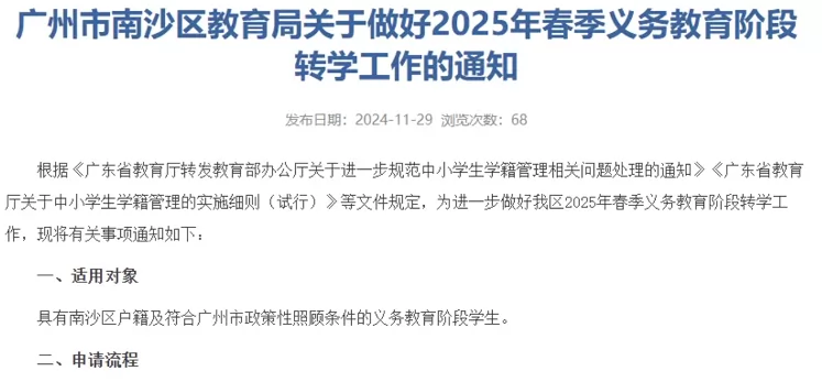 2025年广州市南沙区中小学转学申请时间及所需材料