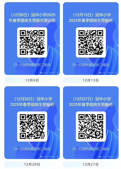 佛山市禅城区冠华小学报名二维码