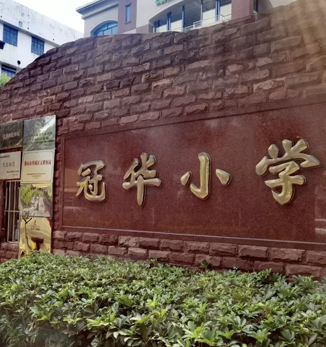佛山市禅城区冠华小学