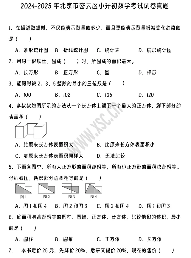 2024-2025年北京市密云区小升初数学考试试卷真题及答案
