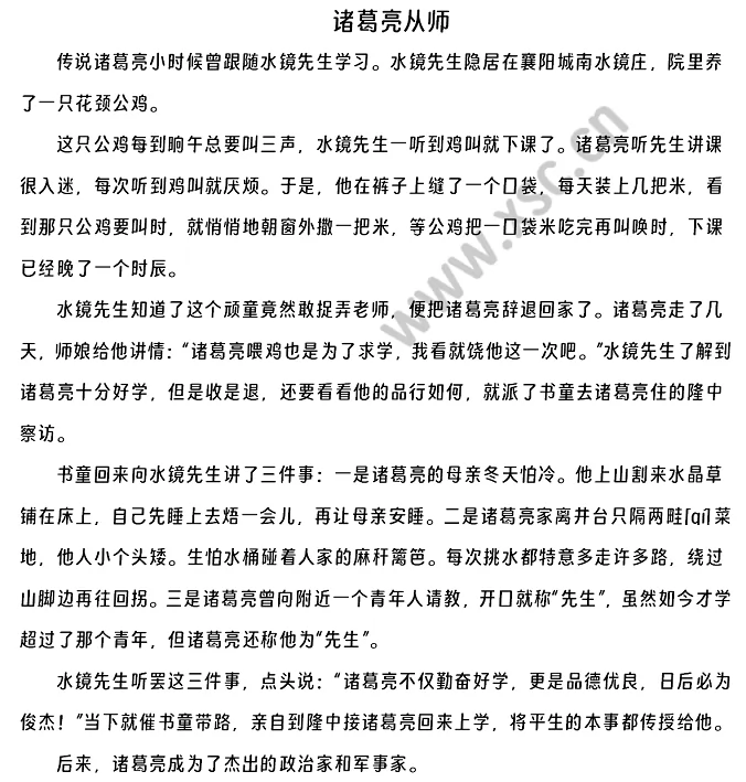 《诸葛亮从师》原文