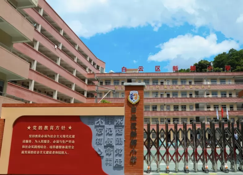 2025年广州市白云区新都小学春季插班生招生简章