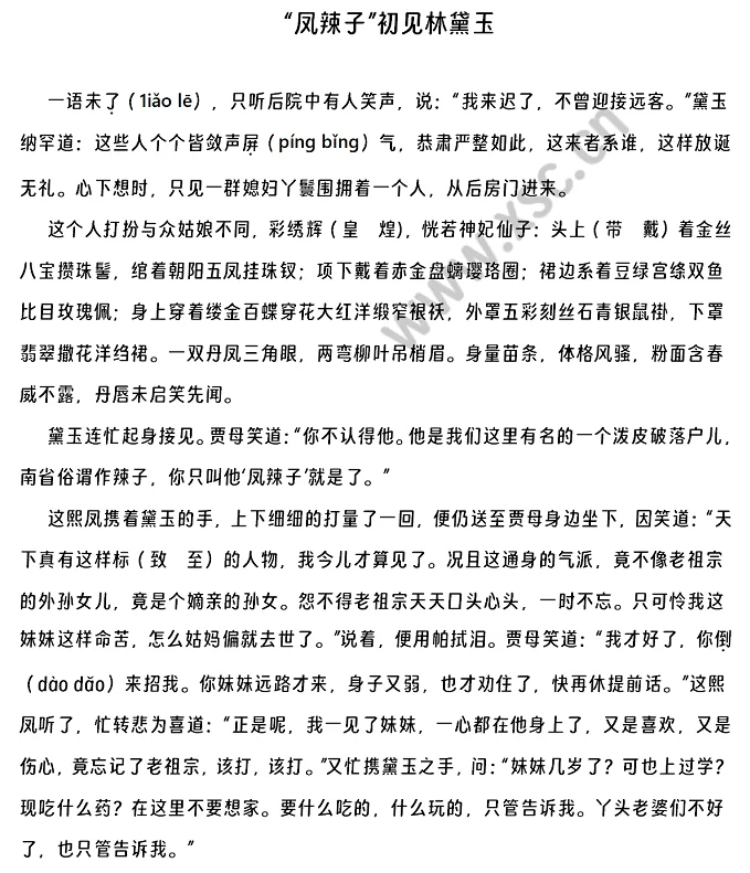 《“凤辣子”初见林黛玉》原文