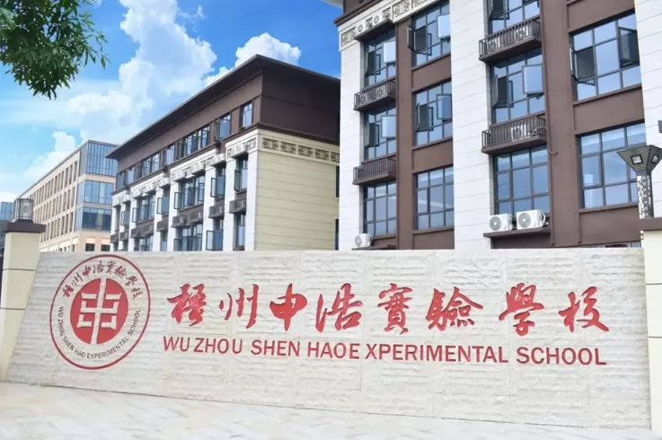 2025年梧州申浩实验学校春季插班生招生简章
