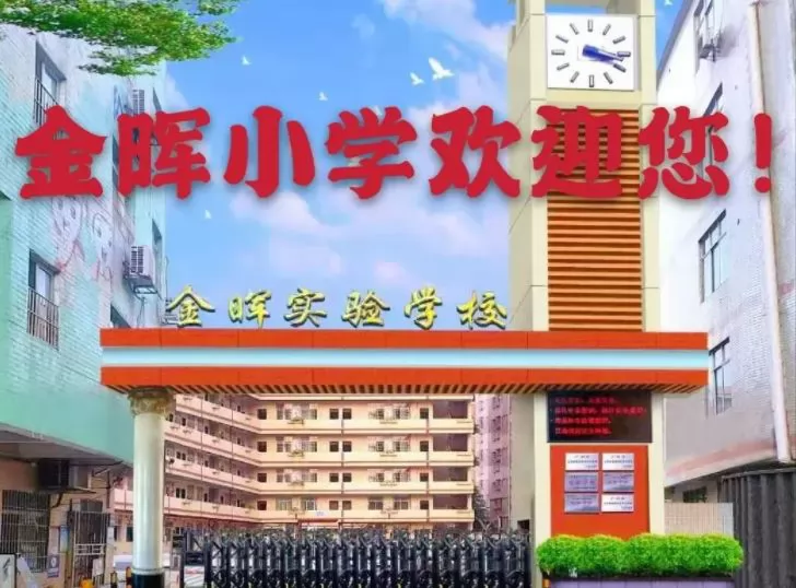 广州市白云区金晖小学