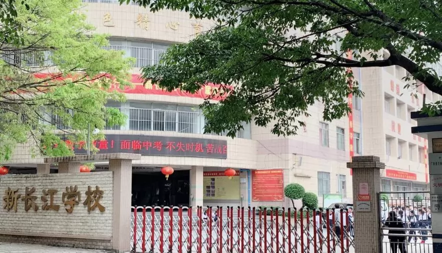 中山市新长江学校收费标准(学费)及学校简介