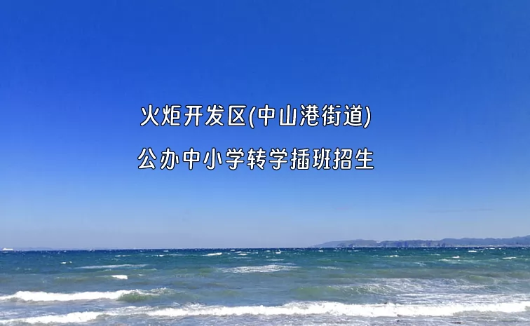 2025年春季火炬开发区(中山港街道)公办中小学转学插班招生通告