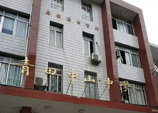青田县中山中学收费标准(学费+住宿费)及学校简介