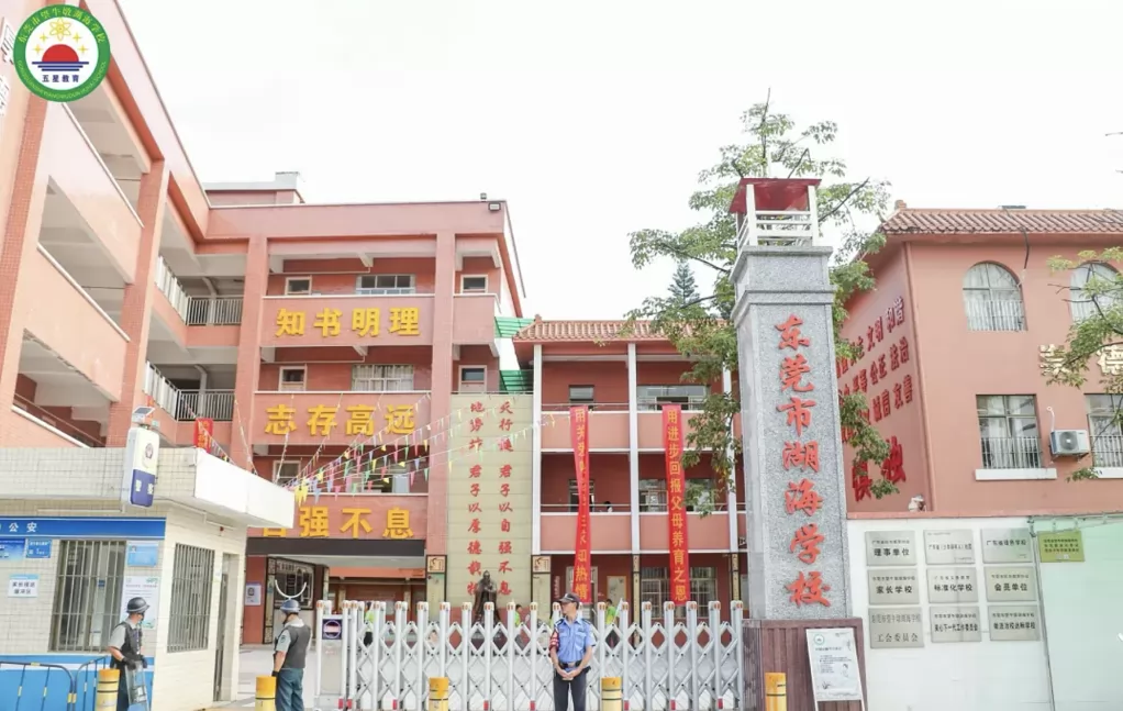 东莞市望牛墩湖海学校