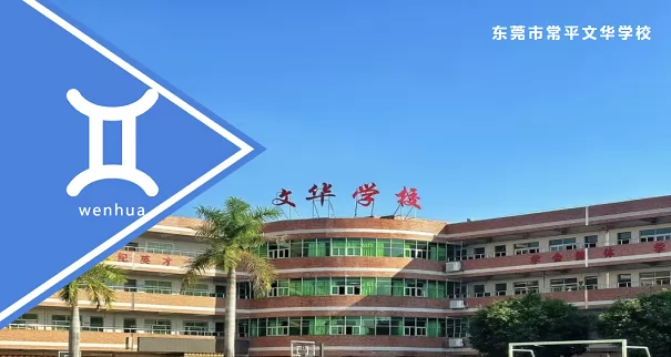 2025年东莞市常平文华学校春季插班生招生简章