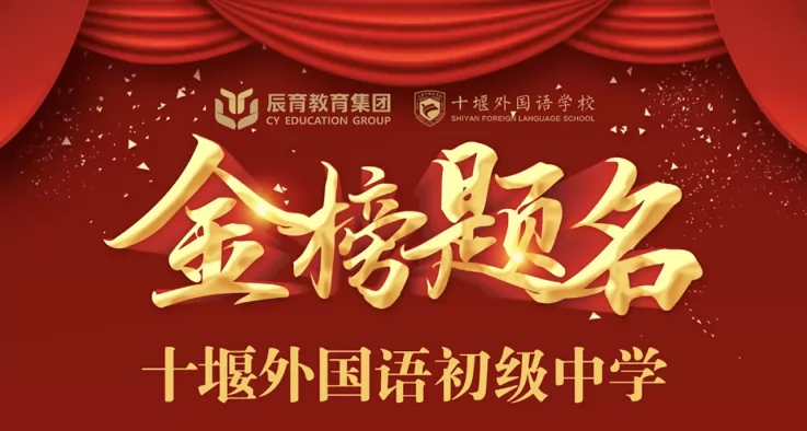2024年十堰外国语学校中考成绩升学率(中考喜报)