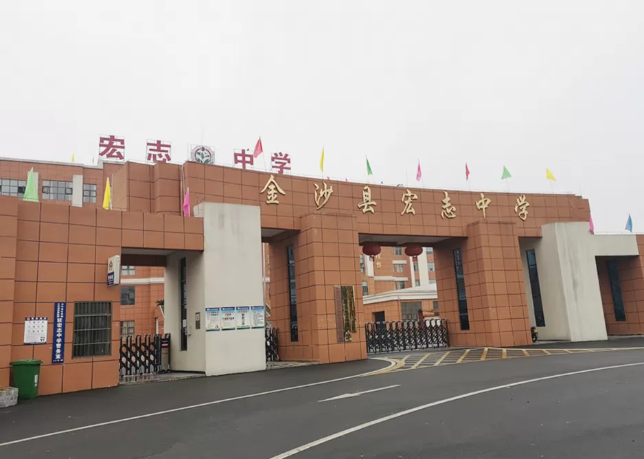 金沙县宏志高级中学