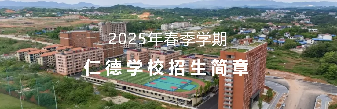 2025年娄底仁德学校春季插班生招生简章(小学、初中)