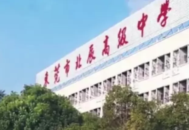 东莞市北辰高级中学