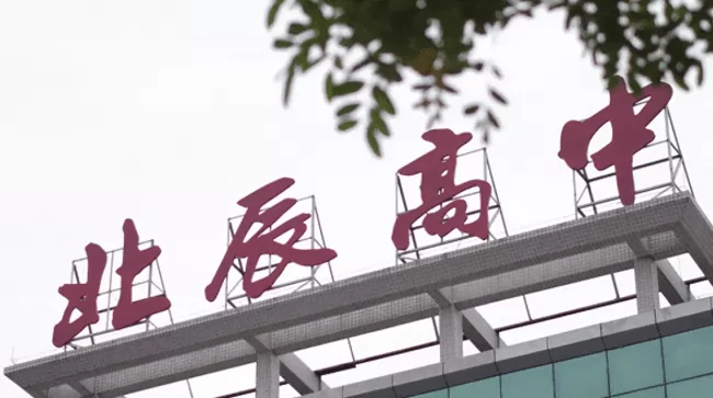 2025年东莞市北辰高级中学春季插班生招生简章