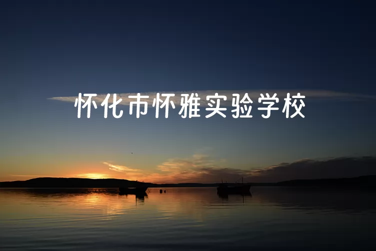 怀化市怀雅实验学校收费标准(学费)及学校简介
