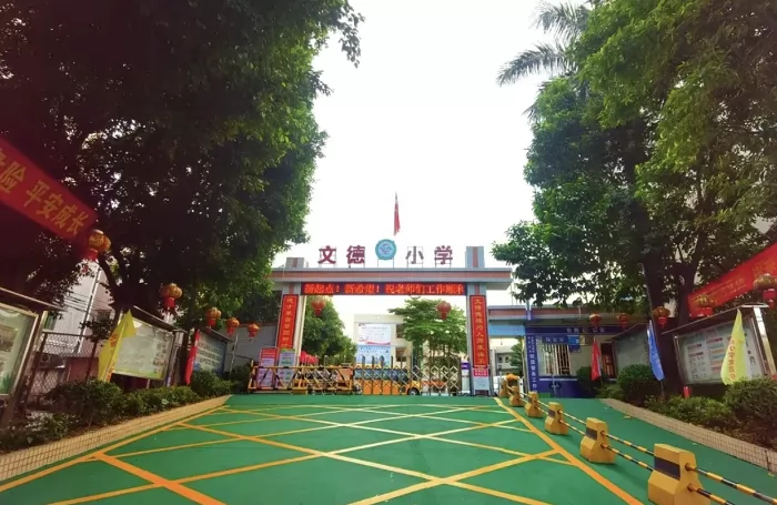 2025年东莞市寮步文德小学春季插班生招生简章及收费标准