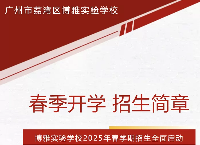 2025年广州市荔湾区博雅实验学校春季插班生招生简章及收费标准