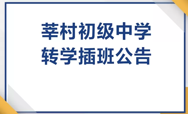 2025年佛山市顺德区北滘镇莘村初级中学春季插班生招生简章