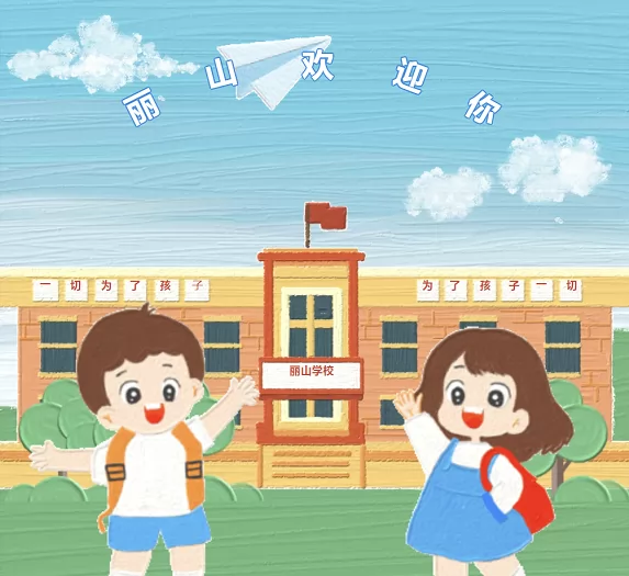2025年深圳市南山区丽山学校春季插班生招生简章