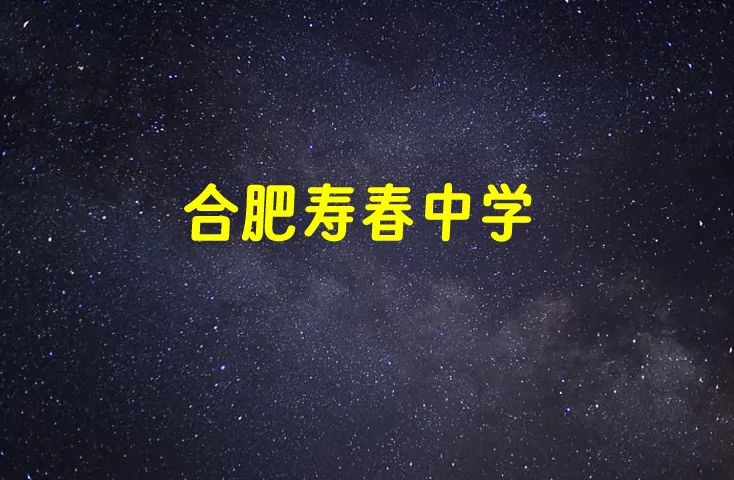合肥寿春中学收费标准(学费+住宿费)及学校简介